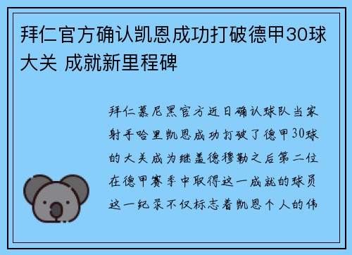 拜仁官方确认凯恩成功打破德甲30球大关 成就新里程碑
