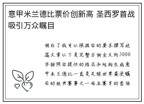 意甲米兰德比票价创新高 圣西罗首战吸引万众瞩目 意甲米兰德比票价创新高 圣西罗首战吸引万众瞩目