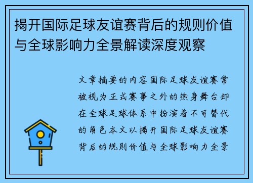揭开国际足球友谊赛背后的规则价值与全球影响力全景解读深度观察