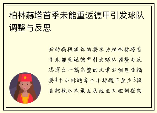 柏林赫塔首季未能重返德甲引发球队调整与反思