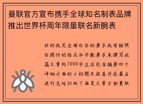 曼联官方宣布携手全球知名制表品牌推出世界杯周年限量联名新腕表