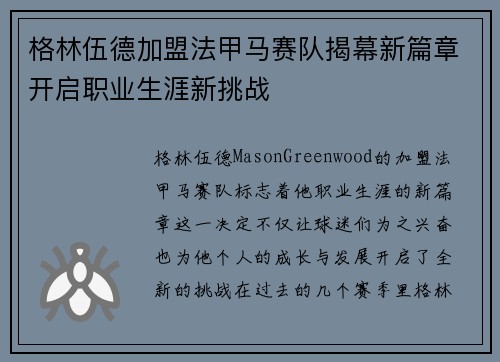 格林伍德加盟法甲马赛队揭幕新篇章开启职业生涯新挑战