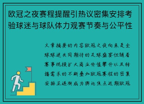 欧冠之夜赛程提醒引热议密集安排考验球迷与球队体力观赛节奏与公平性