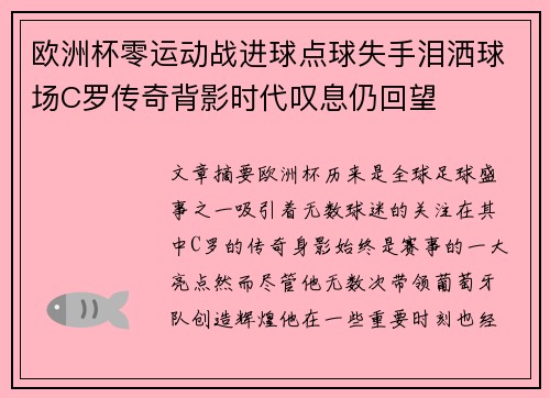欧洲杯零运动战进球点球失手泪洒球场C罗传奇背影时代叹息仍回望