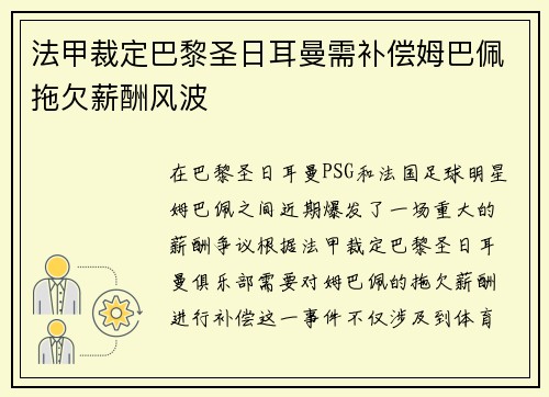 法甲裁定巴黎圣日耳曼需补偿姆巴佩拖欠薪酬风波 法甲裁定巴黎圣日耳曼需补偿姆巴佩拖欠薪酬风波