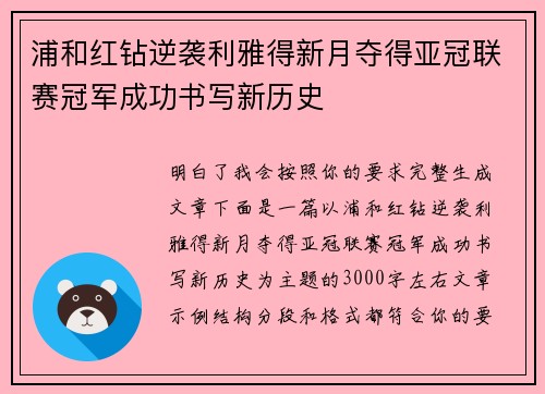 浦和红钻逆袭利雅得新月夺得亚冠联赛冠军成功书写新历史 浦和红钻逆袭利雅得新月夺得亚冠联赛冠军成功书写新历史
