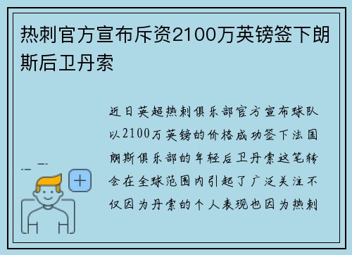 热刺官方宣布斥资2100万英镑签下朗斯后卫丹索 热刺官方宣布斥资2100万英镑签下朗斯后卫丹索