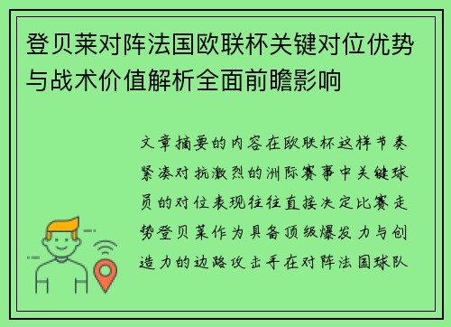 登贝莱对阵法国欧联杯关键对位优势与战术价值解析全面前瞻影响 登贝莱对阵法国欧联杯关键对位优势与战术价值解析全面前瞻影响