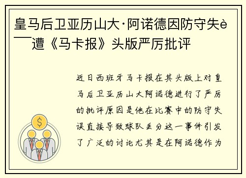 皇马后卫亚历山大·阿诺德因防守失误遭《马卡报》头版严厉批评 皇马后卫亚历山大·阿诺德因防守失误遭《马卡报》头版严厉批评