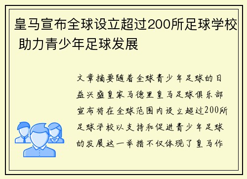 皇马宣布全球设立超过200所足球学校 助力青少年足球发展 皇马宣布全球设立超过200所足球学校 助力青少年足球发展