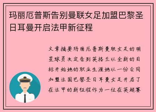 玛丽厄普斯告别曼联女足加盟巴黎圣日耳曼开启法甲新征程