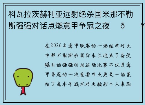 科瓦拉茨赫利亚远射绝杀国米那不勒斯强强对话点燃意甲争冠之夜 ⚽🔥 科瓦拉茨赫利亚远射绝杀国米那不勒斯强强对话点燃意甲争冠之夜 ⚽🔥