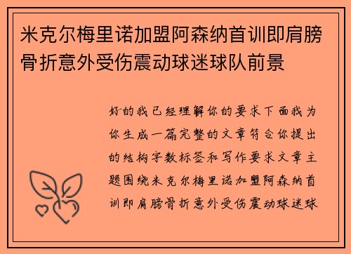 米克尔梅里诺加盟阿森纳首训即肩膀骨折意外受伤震动球迷球队前景 米克尔梅里诺加盟阿森纳首训即肩膀骨折意外受伤震动球迷球队前景