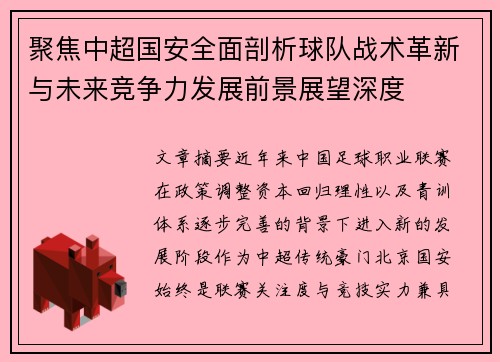聚焦中超国安全面剖析球队战术革新与未来竞争力发展前景展望深度