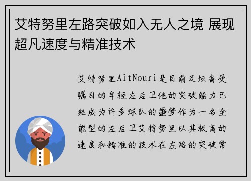 艾特努里左路突破如入无人之境 展现超凡速度与精准技术