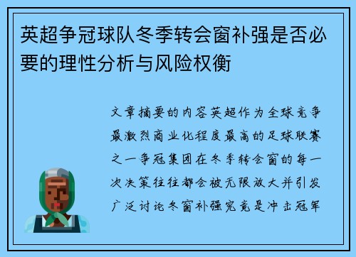 英超争冠球队冬季转会窗补强是否必要的理性分析与风险权衡 英超争冠球队冬季转会窗补强是否必要的理性分析与风险权衡