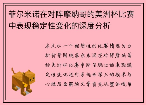 菲尔米诺在对阵摩纳哥的美洲杯比赛中表现稳定性变化的深度分析 菲尔米诺在对阵摩纳哥的美洲杯比赛中表现稳定性变化的深度分析