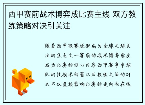 西甲赛前战术博弈成比赛主线 双方教练策略对决引关注 西甲赛前战术博弈成比赛主线 双方教练策略对决引关注
