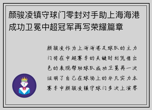 颜骏凌镇守球门零封对手助上海海港成功卫冕中超冠军再写荣耀篇章