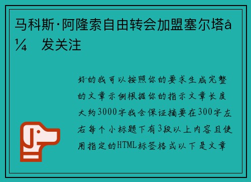 马科斯·阿隆索自由转会加盟塞尔塔引发关注